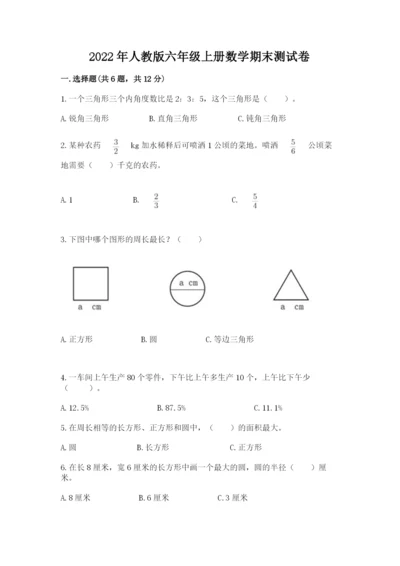 2022年人教版六年级上册数学期末测试卷加下载答案.docx