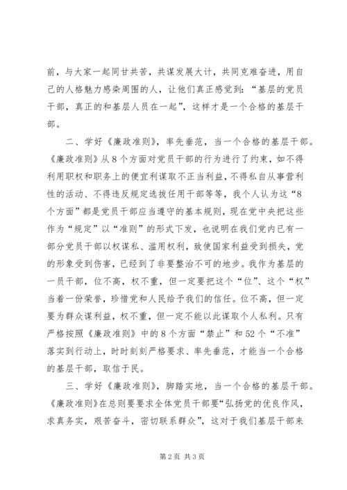 基层干部学习廉政准则心得.docx