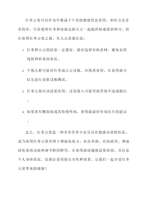 红枣豆浆的作用和功效