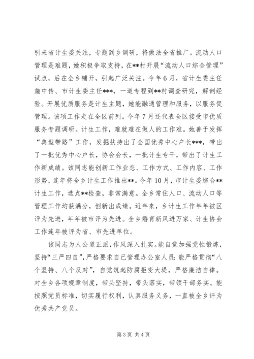 提拔干部鉴定材料（计划生育工作者） (6).docx