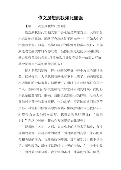 作文没想到我如此坚强-2.docx