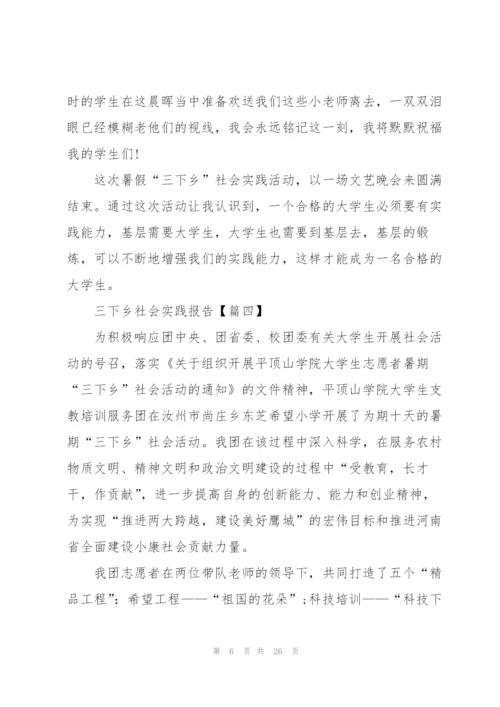 2022年三下乡社会实践报告6篇.docx