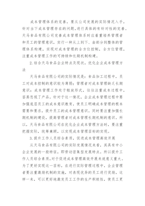 中小企业成本管理问题研究论文.docx