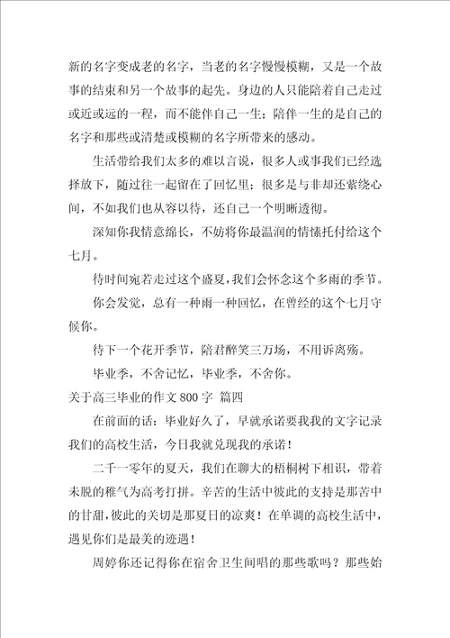 关于高三毕业800字作文