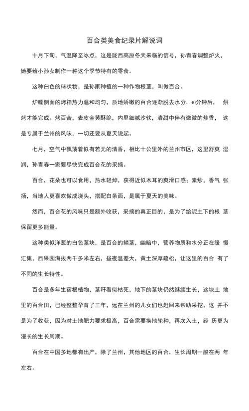 百合类美食纪录片解说词.docx