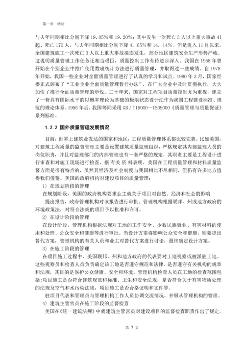 浅谈工程项目施工阶段的质量管理毕业设计.docx