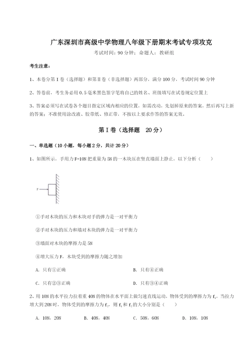 专题对点练习广东深圳市高级中学物理八年级下册期末考试专项攻克试题（含答案解析版）.docx