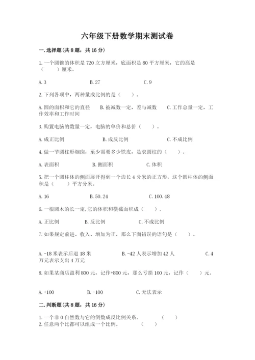 六年级下册数学期末测试卷带答案（巩固）.docx