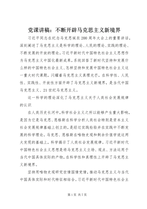 党课讲稿：不断开辟马克思主义新境界.docx