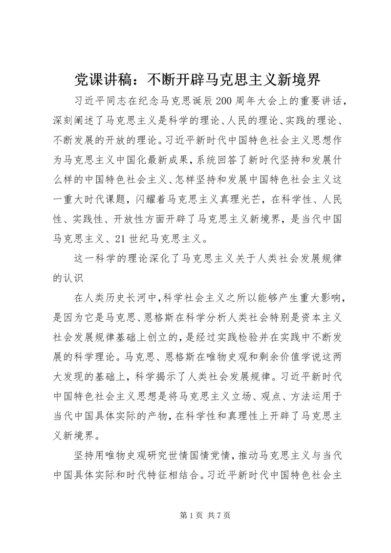 党课讲稿：不断开辟马克思主义新境界.docx