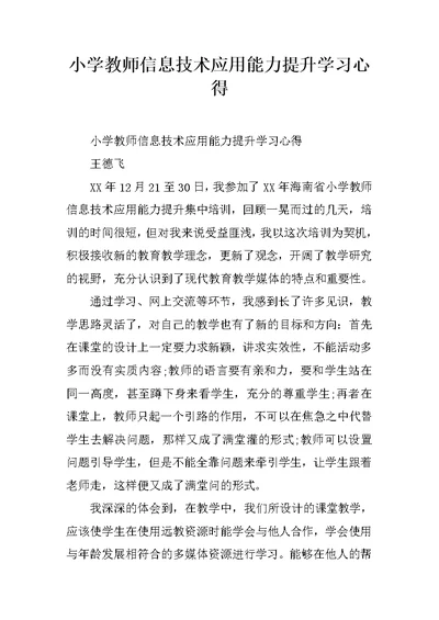 小学教师信息技术应用能力提升学习心得