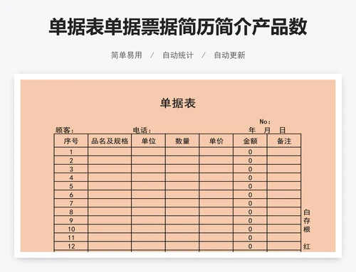 单据表单据票据简历简介产品数据表