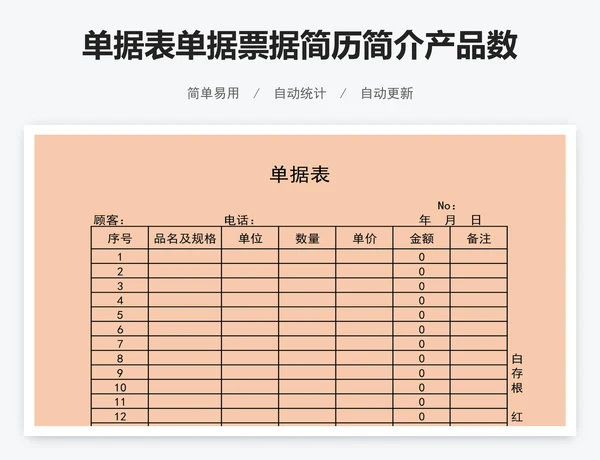 单据表单据票据简历简介产品数据表