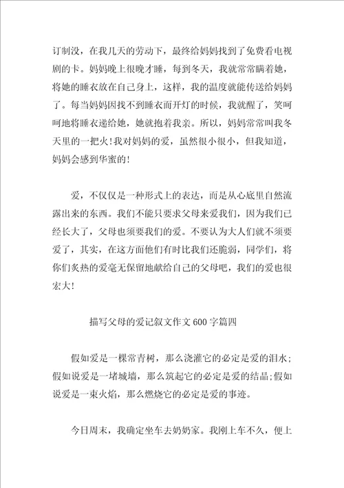 描写父母的爱记叙文作文600字4篇