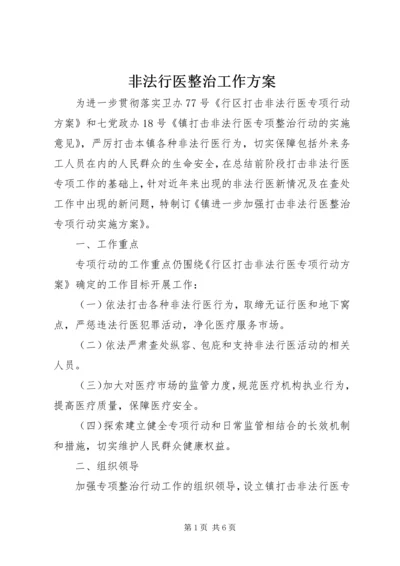 非法行医整治工作方案.docx