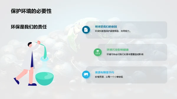 绿色使命：挽救地球