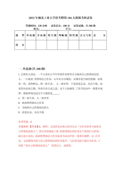 2022年湖北工业大学招考聘用194人模拟考核试卷7