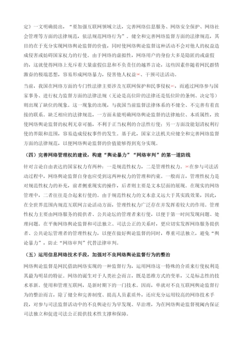 网络舆论监督视阈下的司法独立与司法公正-以北京为视角的分析.docx