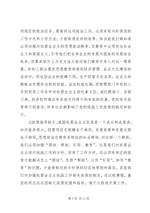 加强对私营企业主阶层的统战工作的思考.docx