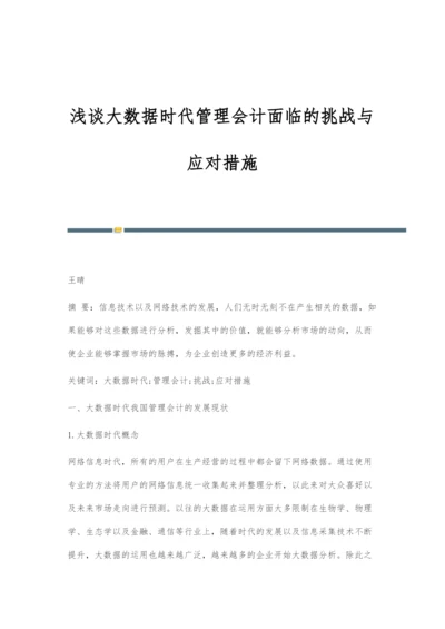 浅谈大数据时代管理会计面临的挑战与应对措施.docx