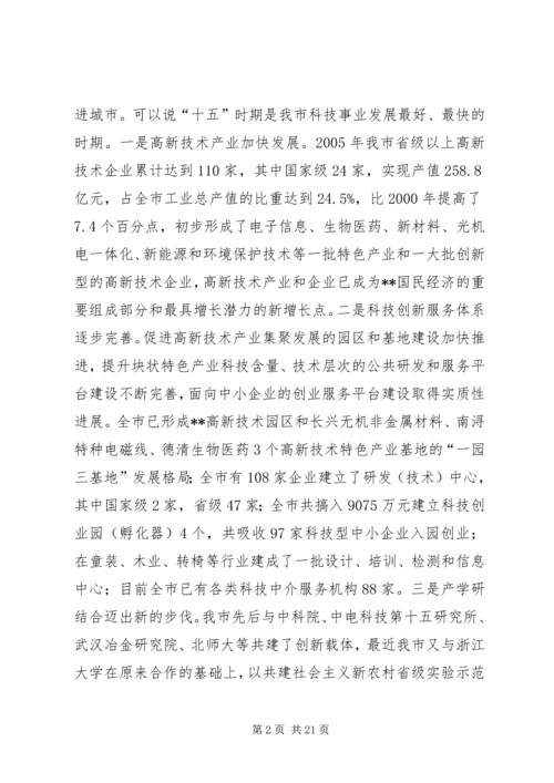 全市科技创新大会致辞.docx