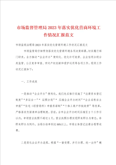市场监督管理局2023年落实优化营商环境工作情况汇报范文