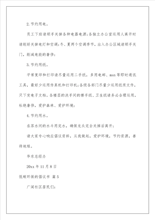 2022低碳环保的倡议书 35