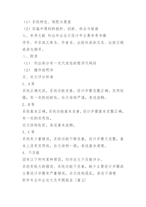 软件专业毕业论文及开题报告.docx