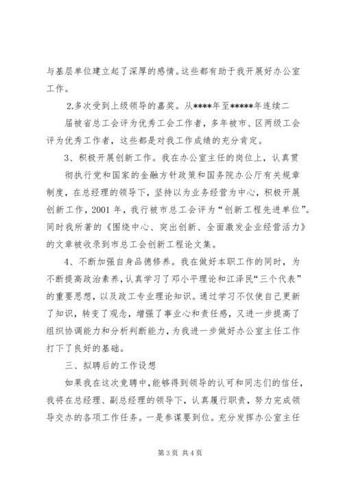 办公室主任竞聘演讲稿(信用社).docx