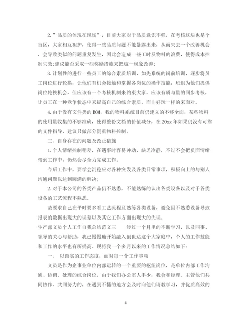 精编之生产部文员个人工作自我总结范文.docx