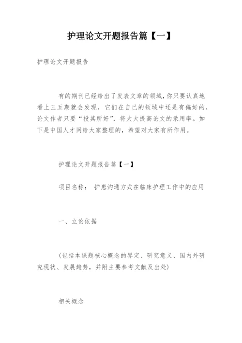 护理论文开题报告篇【一】.docx