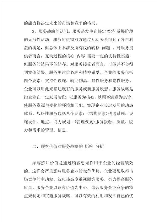 基于顾客价值的服务战略特征分析