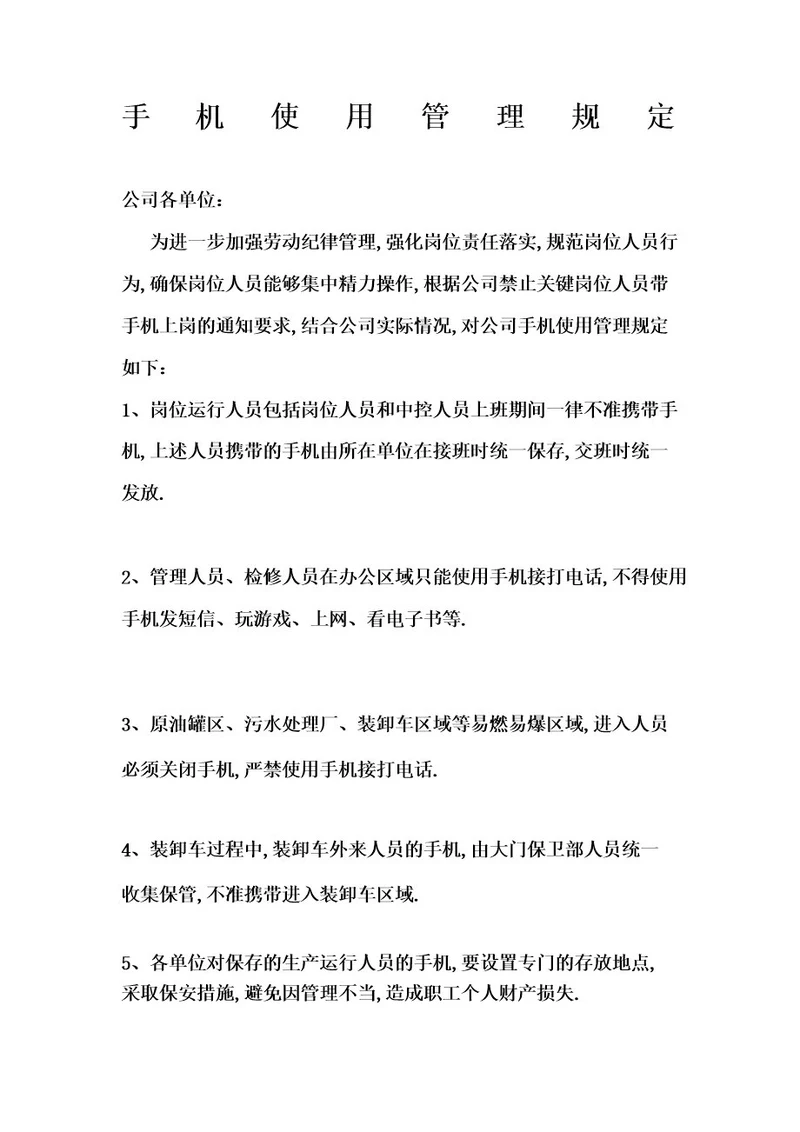 化工企业手机使用管理规定