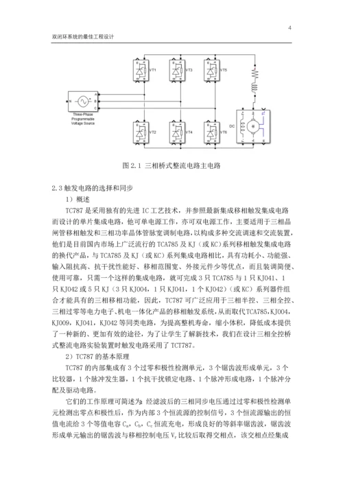 双闭环系统的最佳工程设计.docx