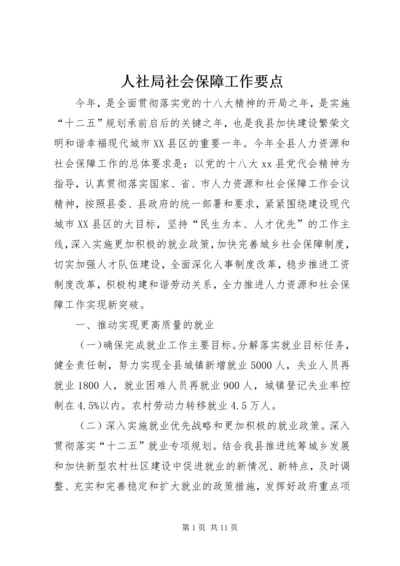 人社局社会保障工作要点精编.docx