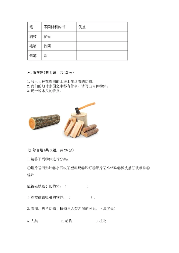 教科版二年级上册科学期末测试卷【中心小学】.docx