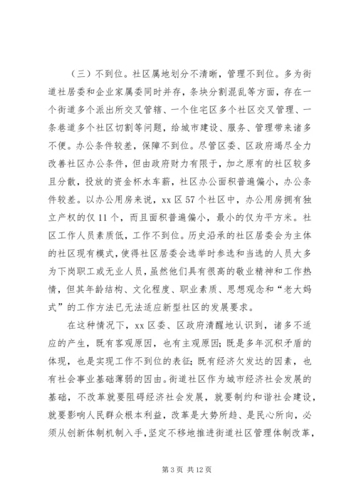 关于XX区街道社区管理体制改革试点工作的调查.docx