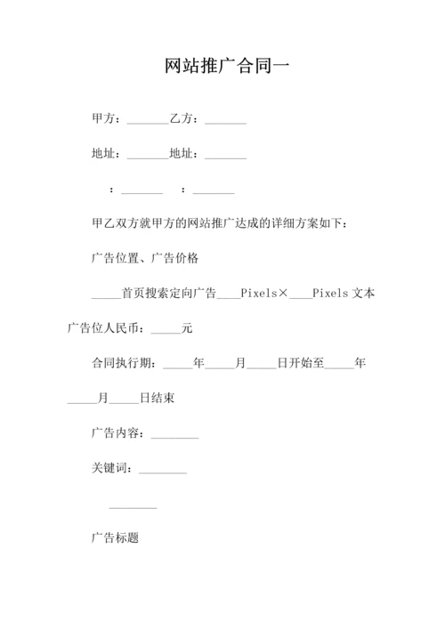 网站推广合同一(常用版).docx
