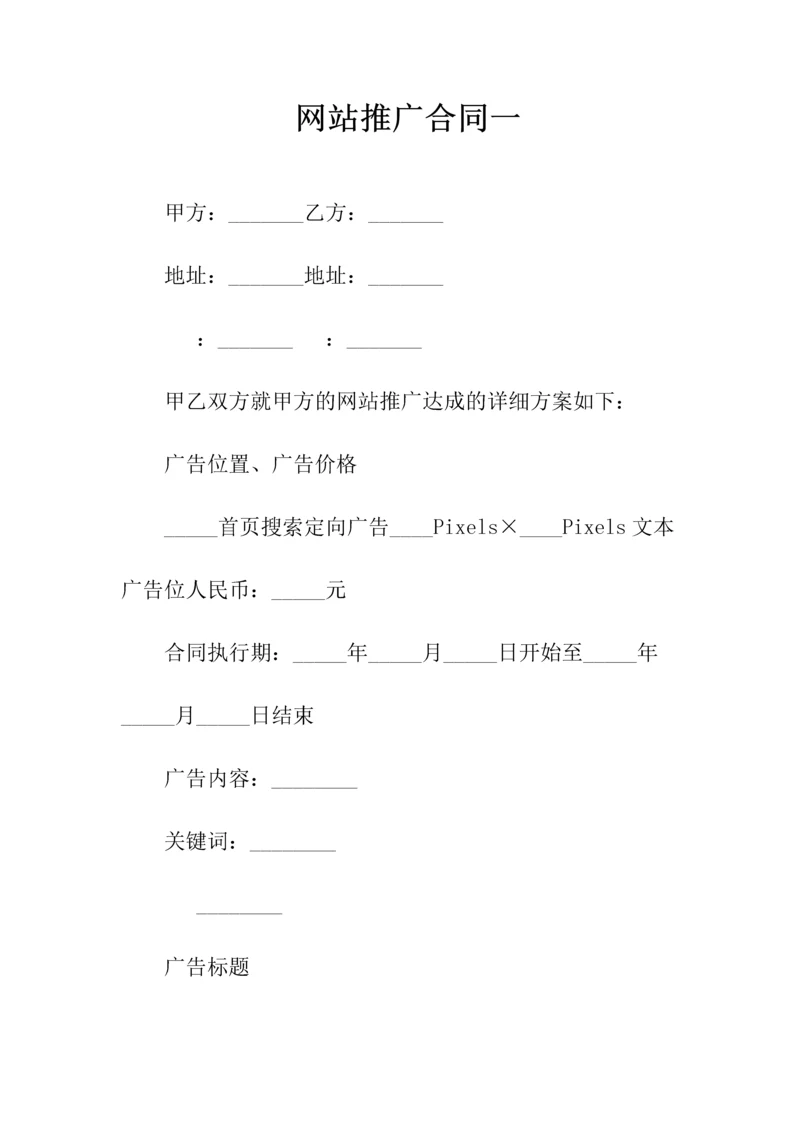 网站推广合同一(常用版).docx