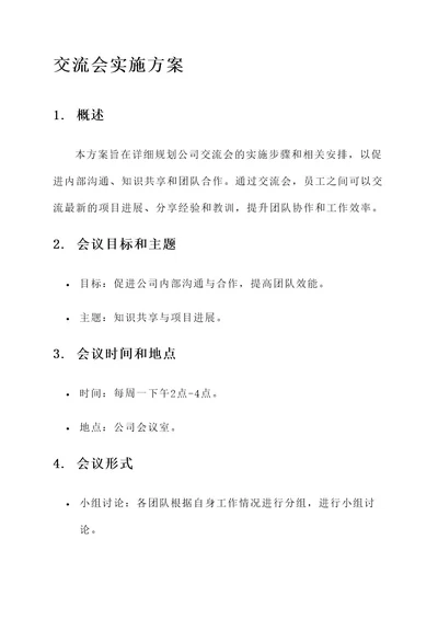 公司交流会的实施方案