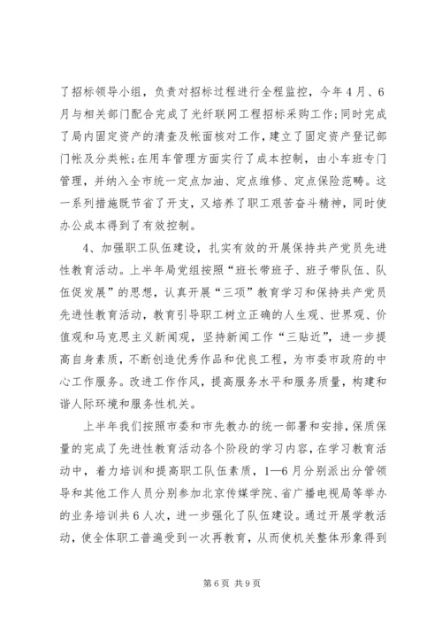 广播电视局工作总结及工作计划 (6).docx