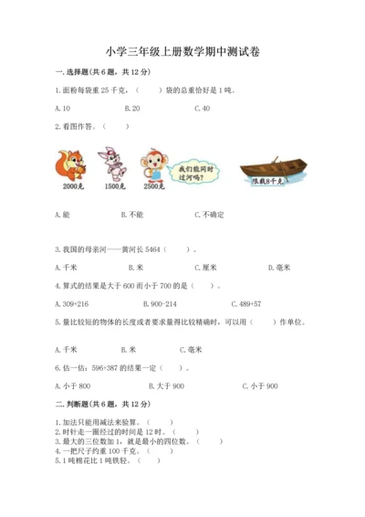 小学三年级上册数学期中测试卷精品【黄金题型】.docx
