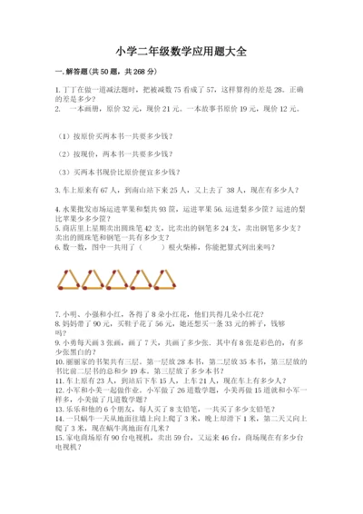 小学二年级数学应用题大全含完整答案（考点梳理）.docx