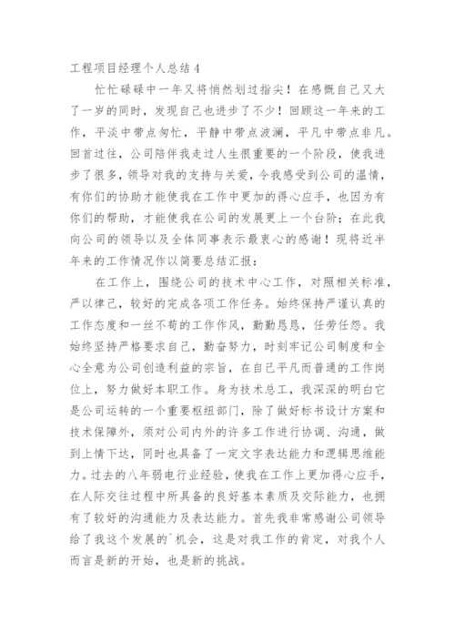 工程项目经理个人总结.docx