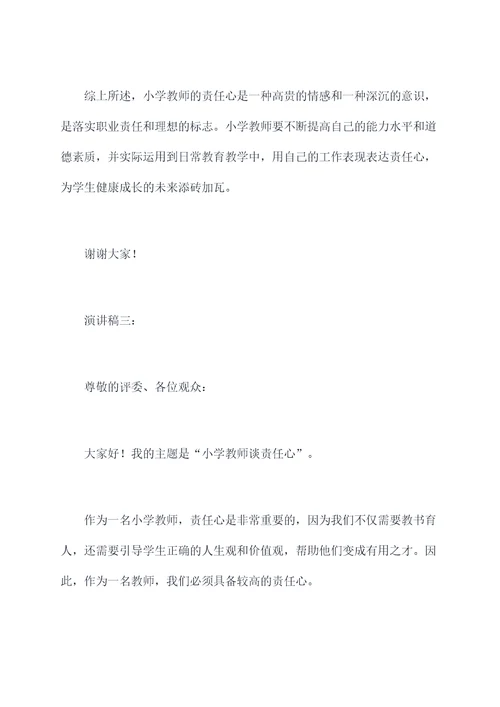 小学教师谈责任心演讲稿