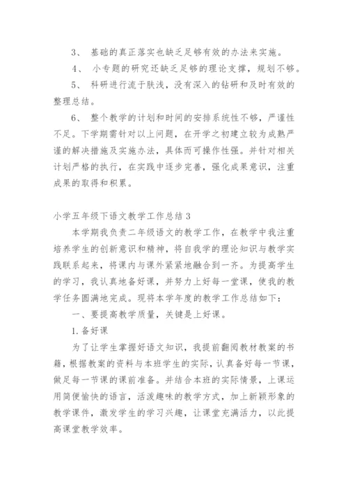 小学五年级下语文教学工作总结.docx