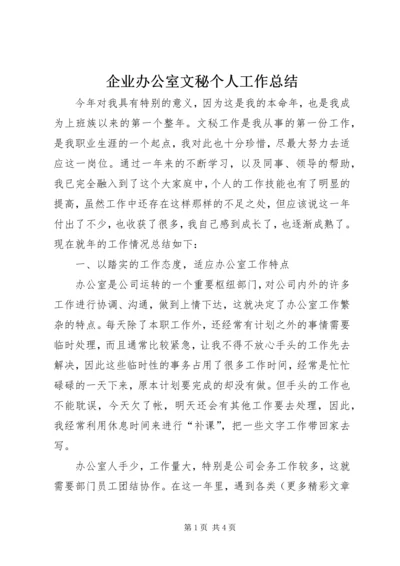 企业办公室文秘个人工作总结精编.docx