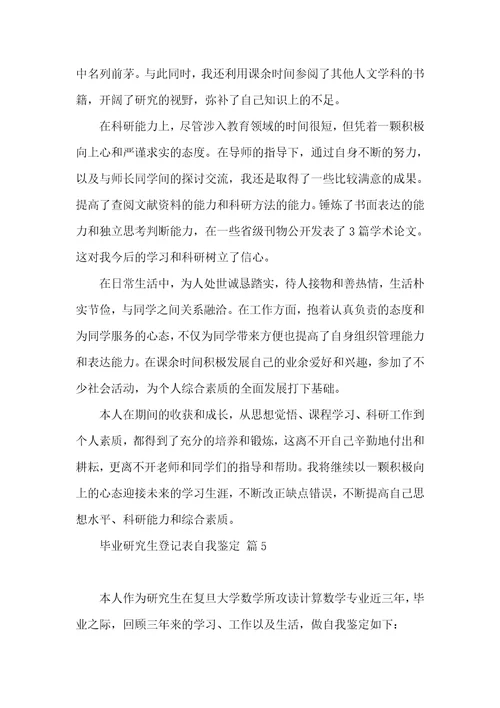 毕业研究生登记表自我鉴定汇编七篇