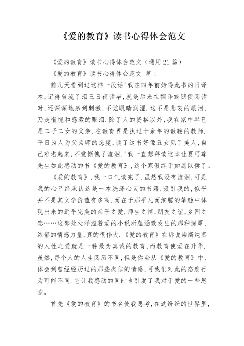 《爱的教育》读书心得体会范文.docx