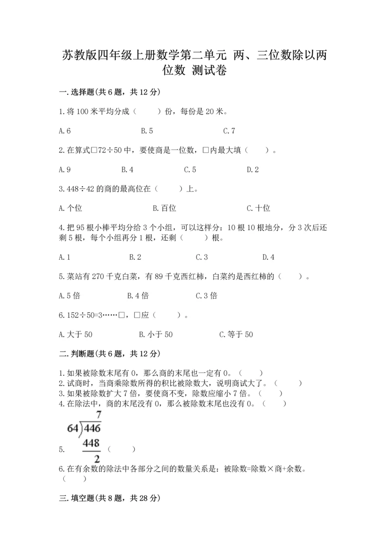 苏教版四年级上册数学第二单元 两、三位数除以两位数 测试卷（全优）word版.docx